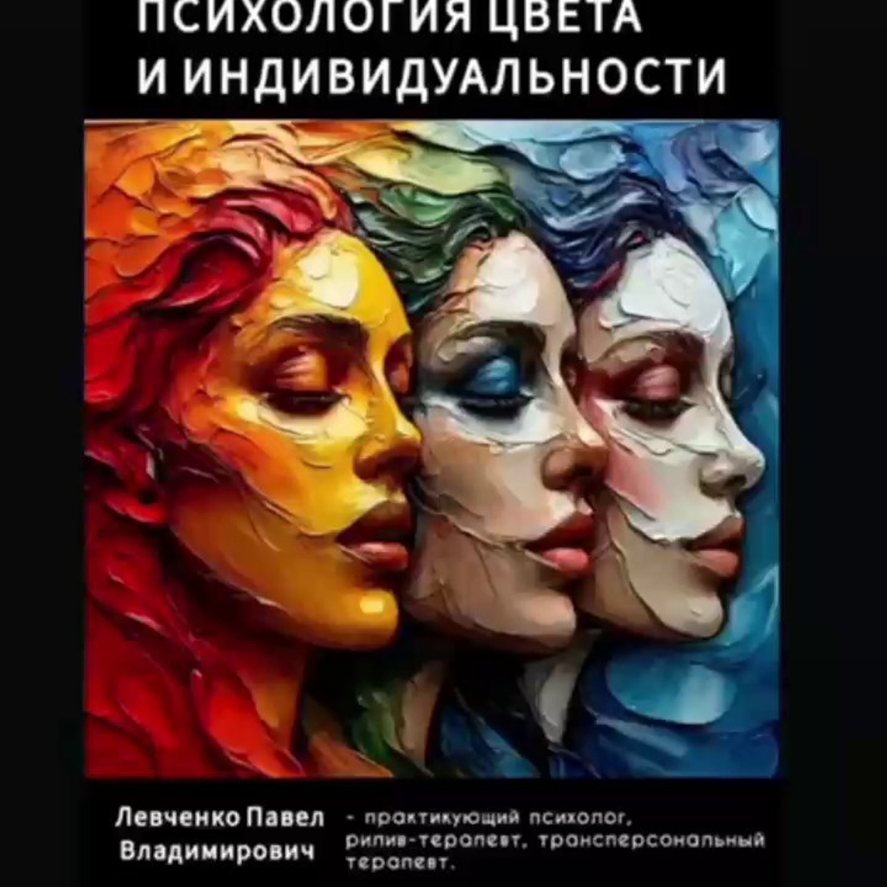 Час с психологом Павлом Левченко на тему: «Психология цвета и индивидуальности». Психолог в Самаре Павел Владимирович Левченко