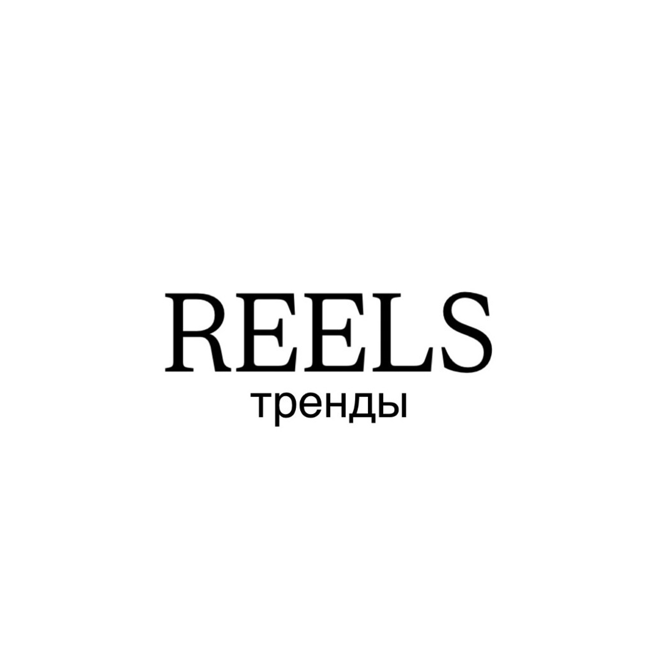 REELS/ТРЕНДЫ
