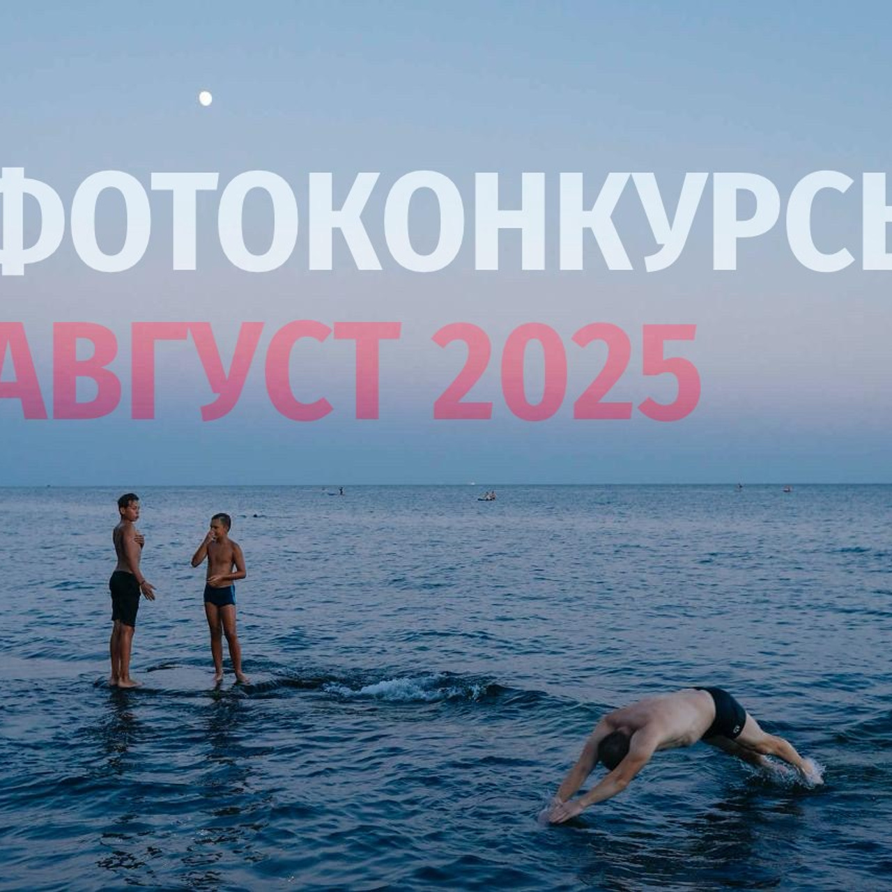 Тверь в себя. Репортажный фотограф в Сочи — Михаил Мордасов