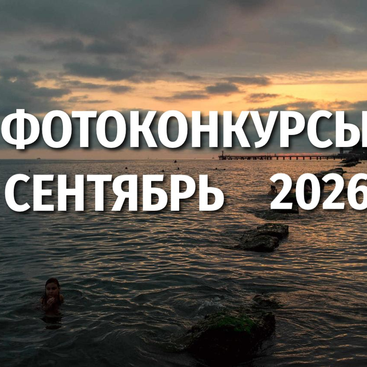 Лучшие фотографии августа 2026 года