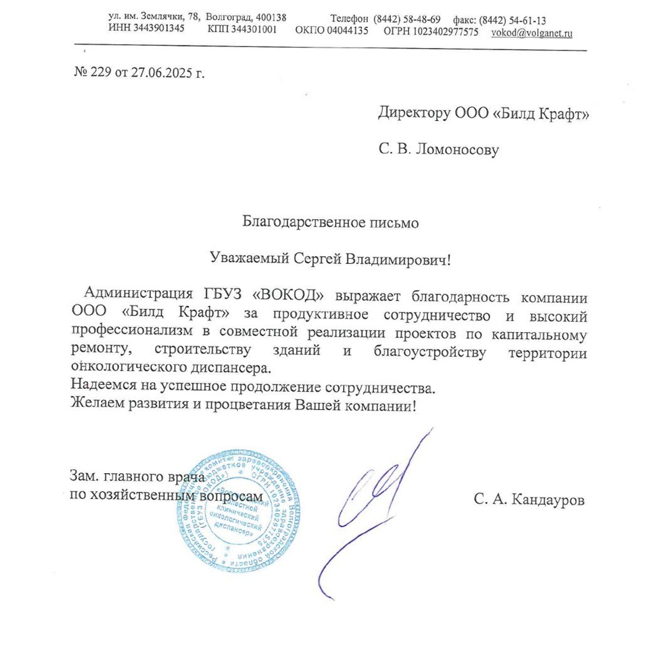 отзыв от ГБУЗ «ВОКОД»
