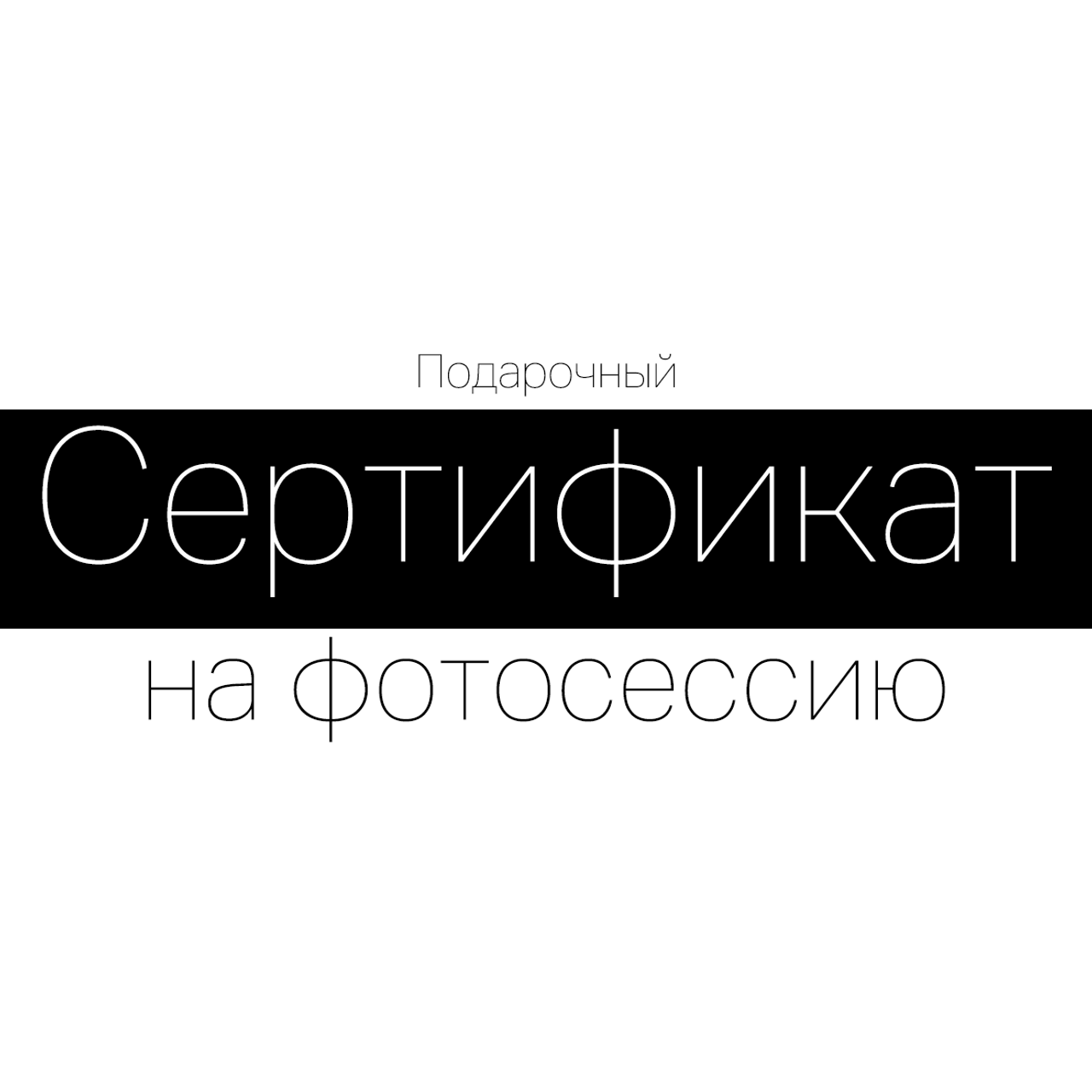 Подарочный сертификат на фотосессию