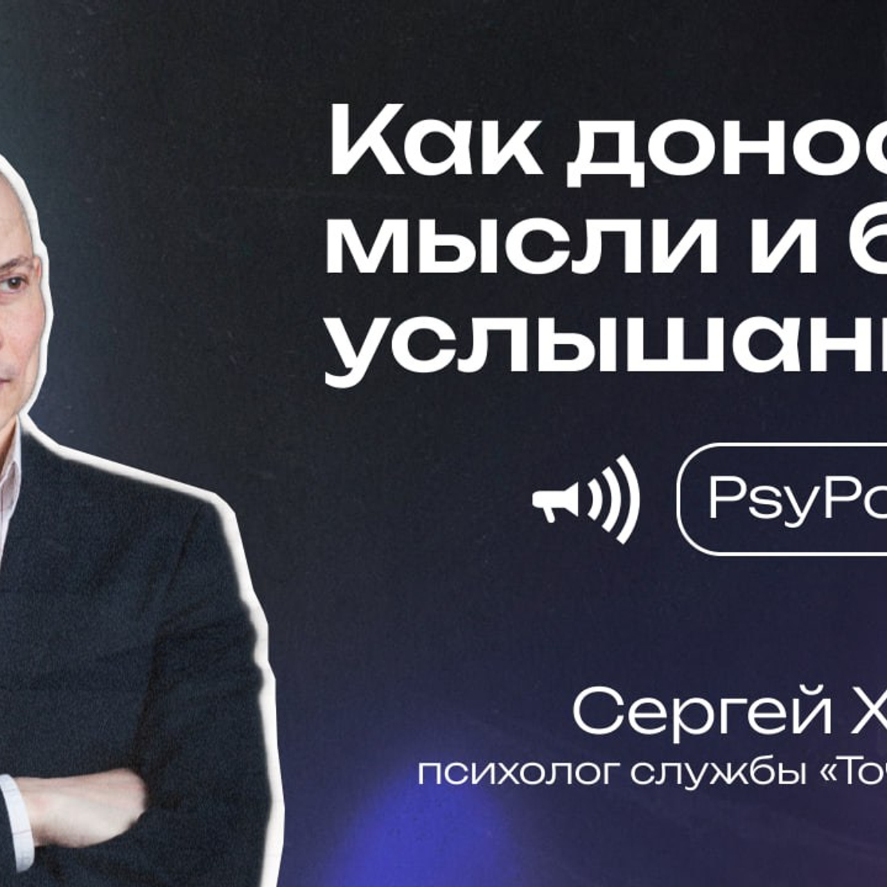 Создание и продюсирование «PsyPodCast»