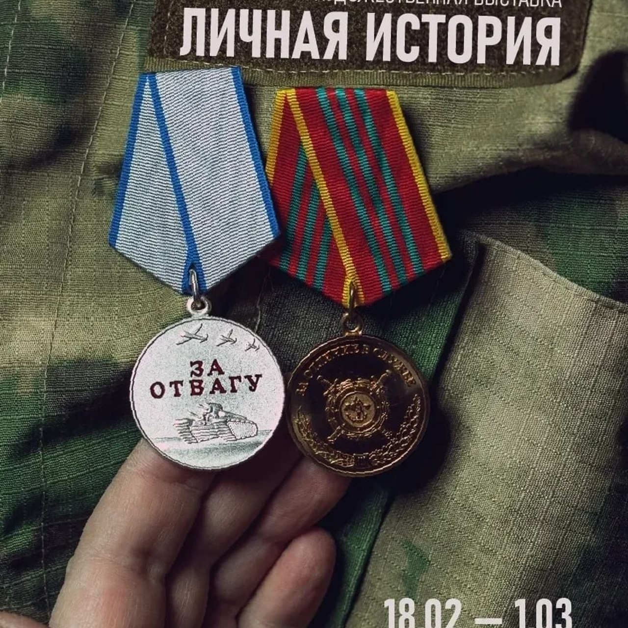 Художественная выставка «Личная история»