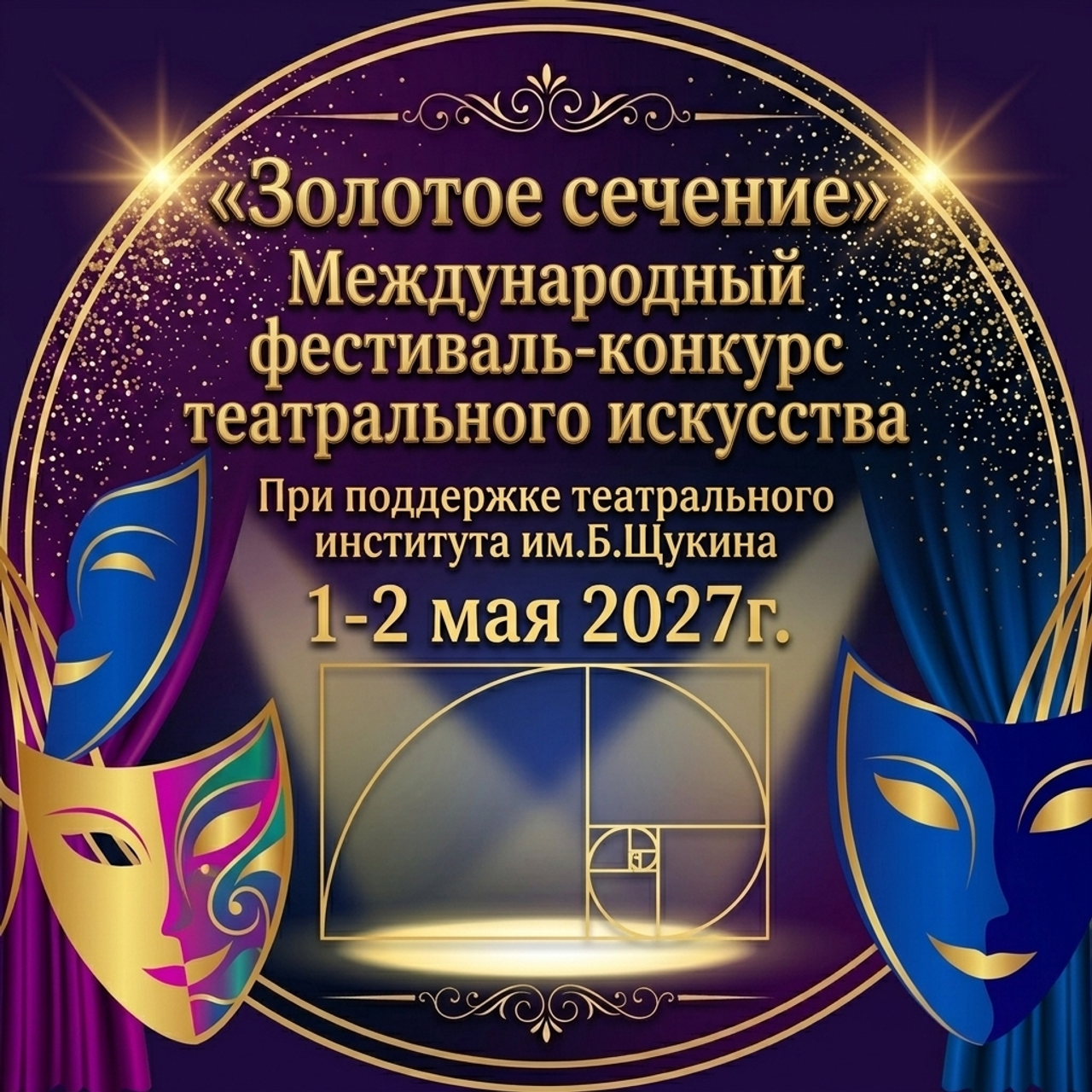 Золотые фестивали
