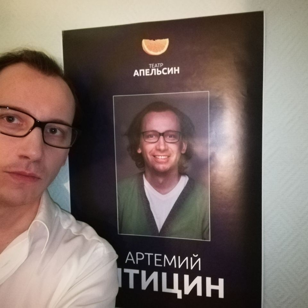 Владимир Квант в роли Артемия Птицына на площадке позирует возле афиши.