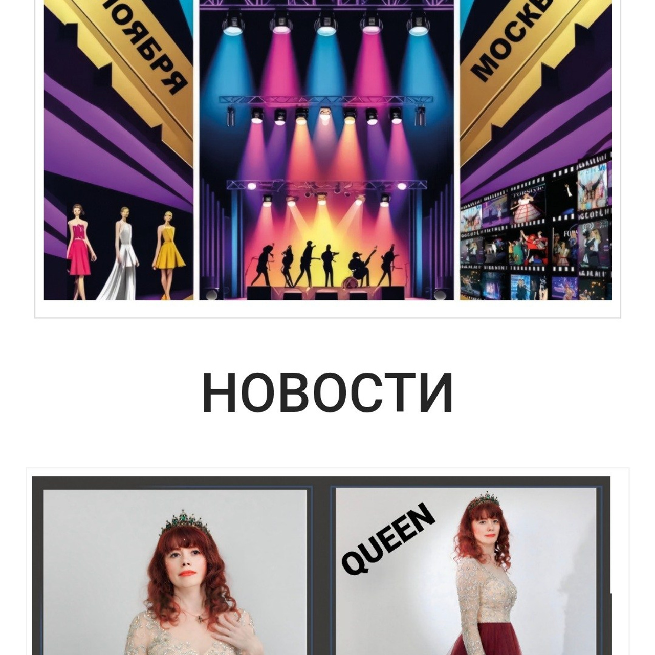 Модель «Queen» журнала о моде.