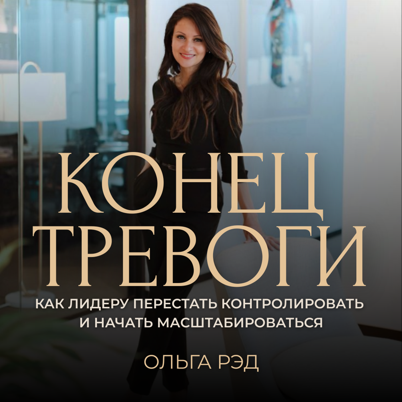 КОНЕЦ ТРЕВОГИ | Метод «5 шагов» Ольги Рэд. ОЛЬГА РЭД: ВЫВОЖУ ЛИЧНОСТИ В МАСШТАБ | Лайф-коуч, Маркетолог и Арт-фотограф | Москва