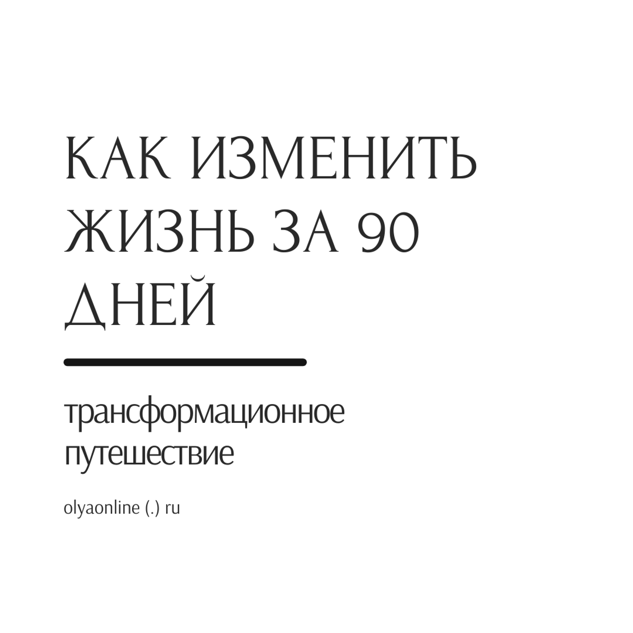 Монетизация экспертизы 2026: сайт для фотографлв и экспертов | Ольга Рэд. ОЛЬГА РЭД: ВЫВОЖУ ЛИЧНОСТИ В МАСШТАБ | Лайф-коуч, Маркетолог и Арт-фотограф | Москва