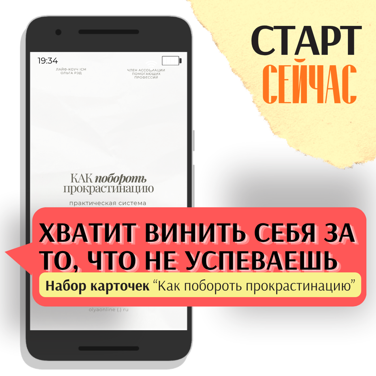 Набор карточек «Как побороть прокрастинацию». ОЛЬГА РЭД: ВЫВОЖУ ЛИЧНОСТИ В МАСШТАБ | Лайф-коуч, Маркетолог и Арт-фотограф | Москва