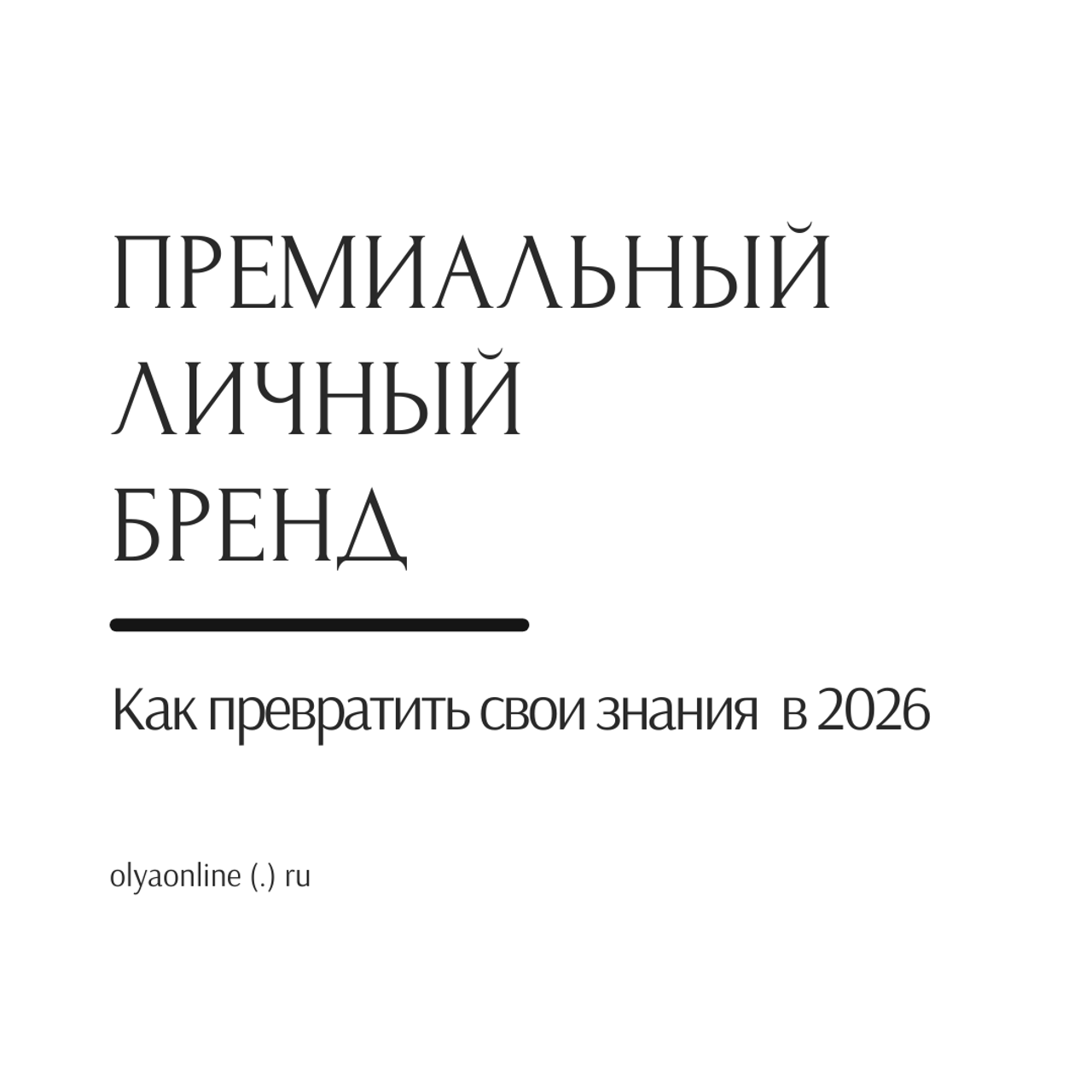 ОЛЬГА РЭД: ВЫВОЖУ ЛИЧНОСТИ В МАСШТАБ | Лайф-коуч, Маркетолог и Арт-фотограф | Москва