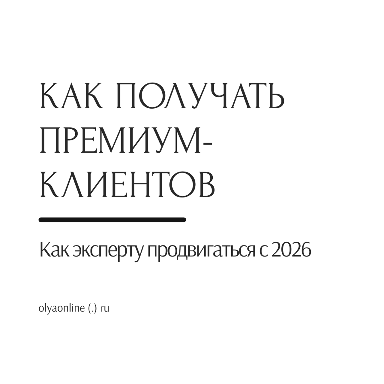 ОЛЬГА РЭД: ВЫВОЖУ ЛИЧНОСТИ В МАСШТАБ | Лайф-коуч, Маркетолог и Арт-фотограф | Москва