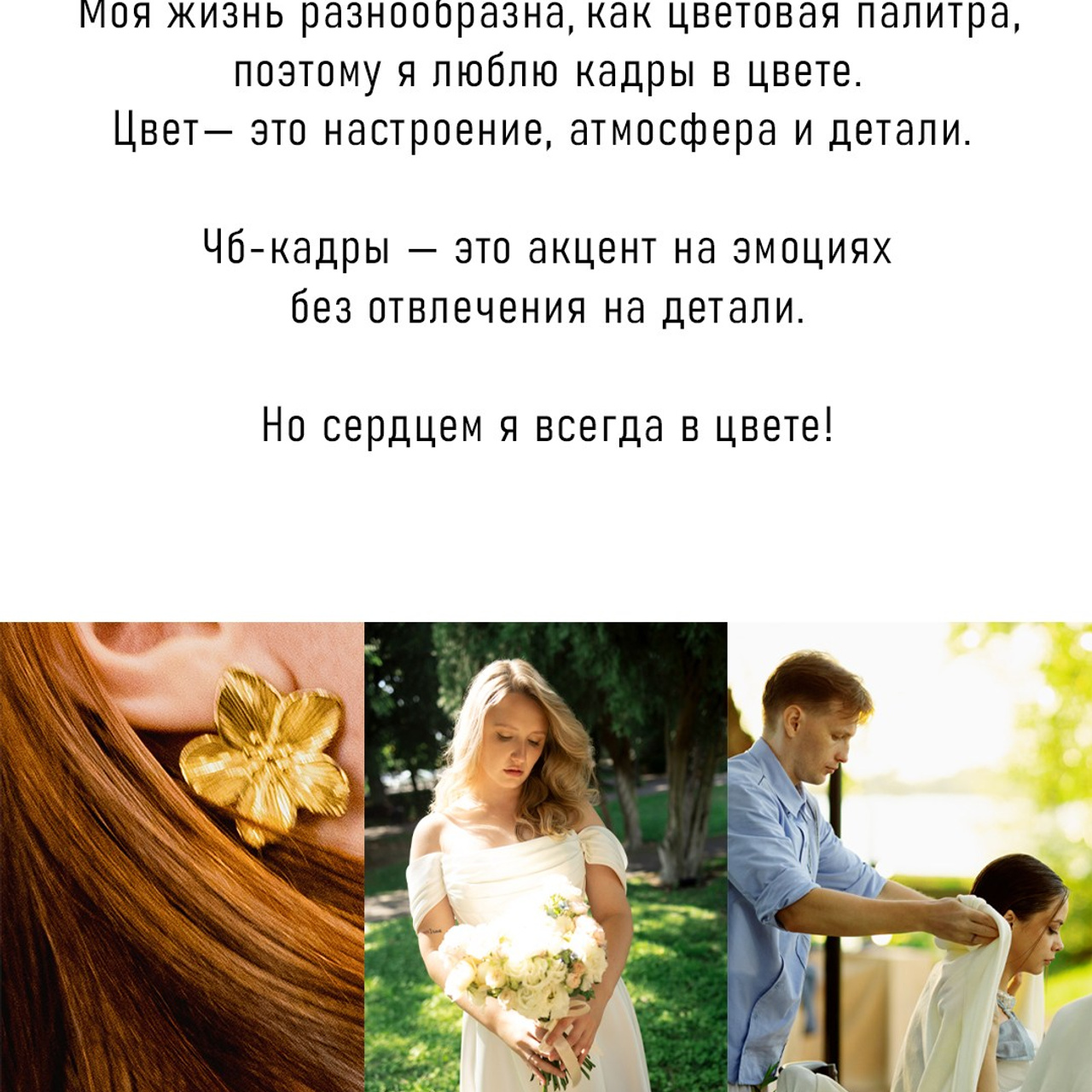 Моя философия. Свадебный фотограф. Краснодар, Сочи, Новороссийск. Вадим Мерье