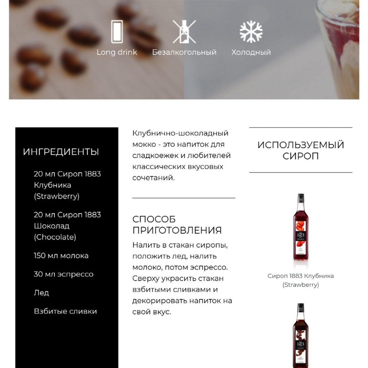 Сироп 1883 Шоколад