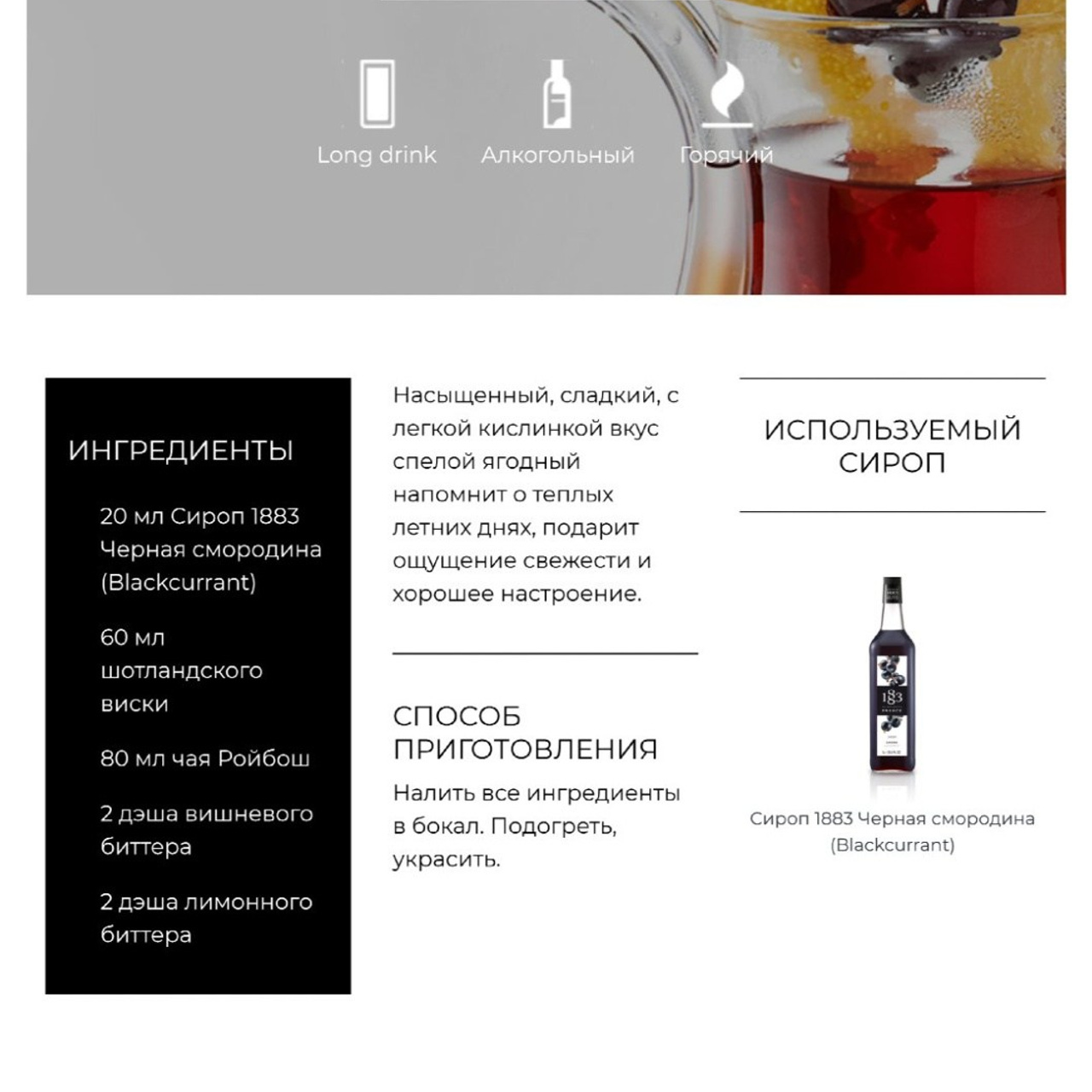 Сироп 1883 Черная смородина