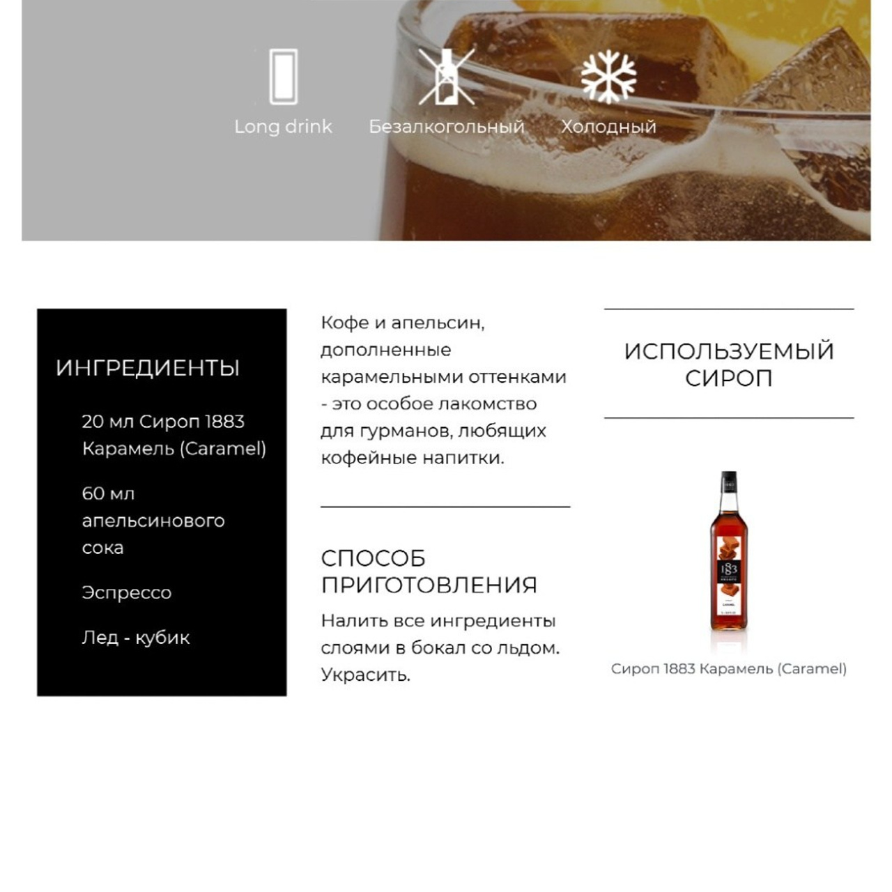 Сироп 1883 Карамель