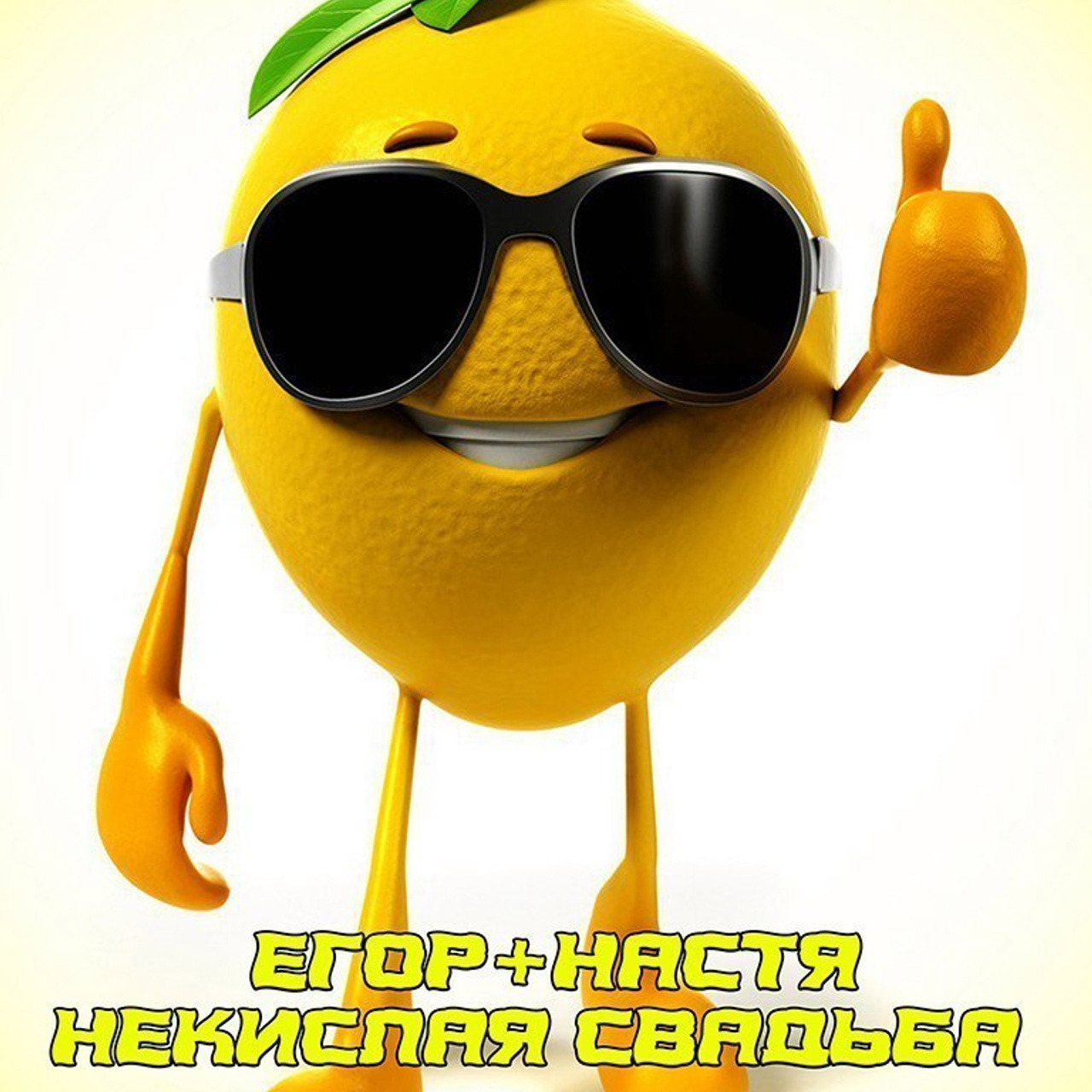 Некислая свадьба