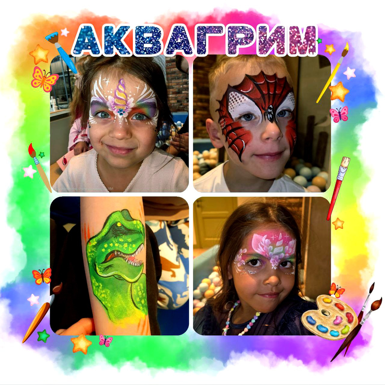 Аквагрим. Детская выездная фотостудия