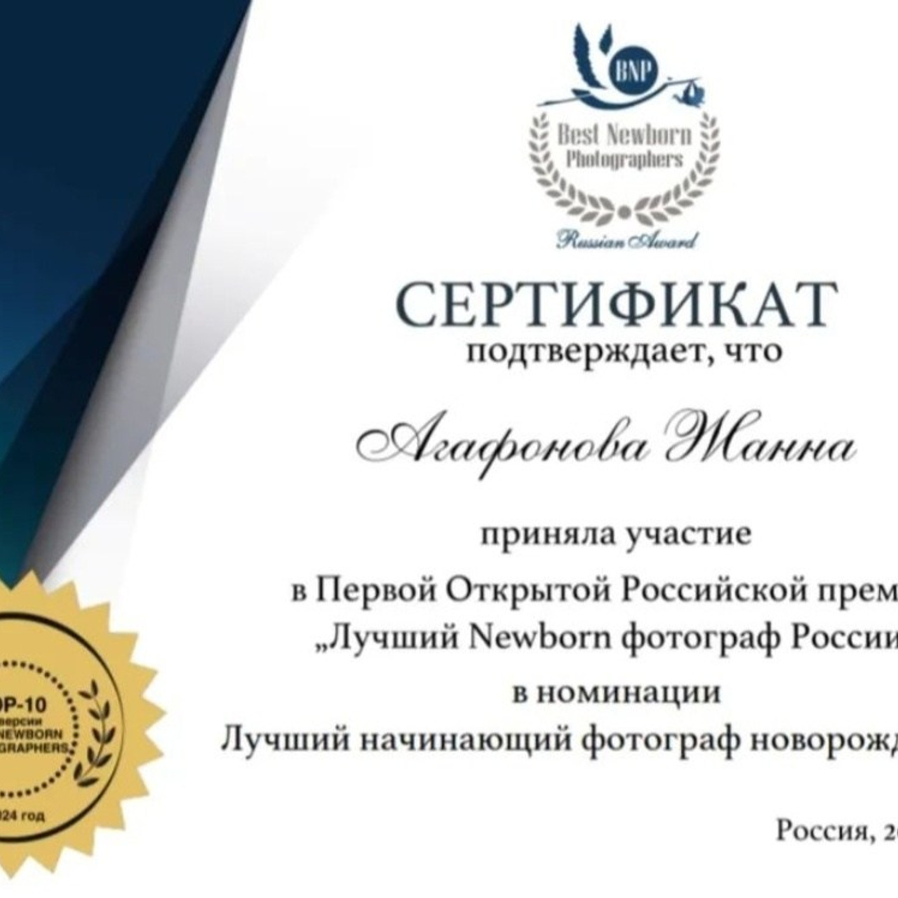 Сертификат в номинации ТОП10 Лучший NewBorn фотограф России, 2024 г.