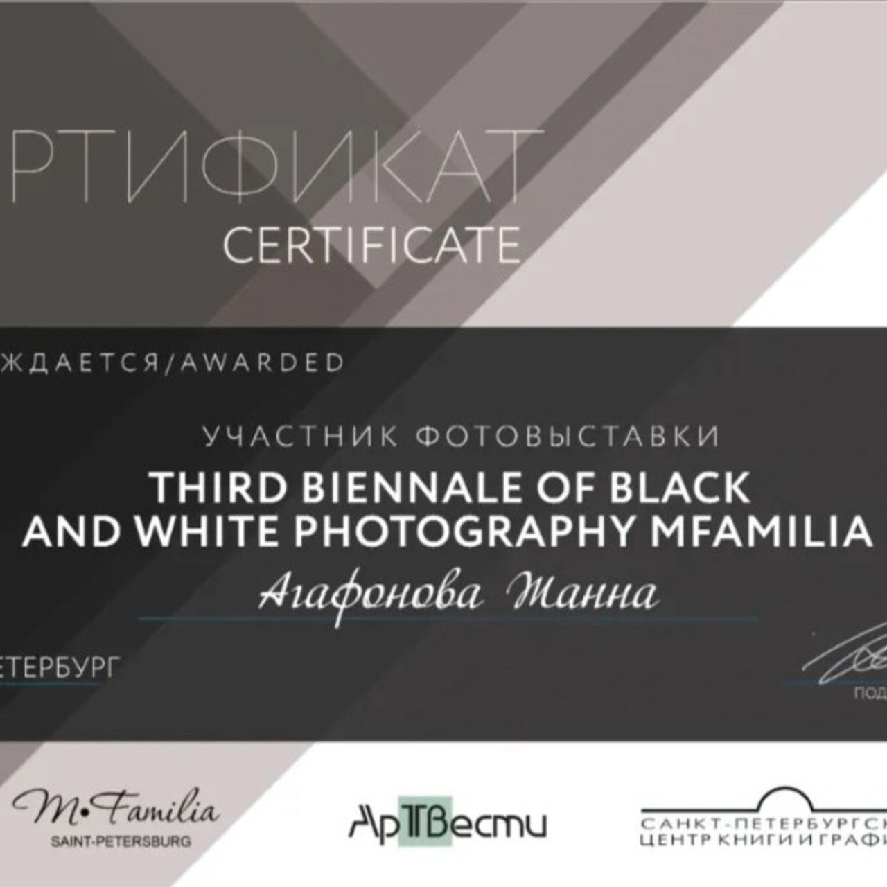 Сертификат участника фотовыставки Mfamilia август 2024 г. г. С-П