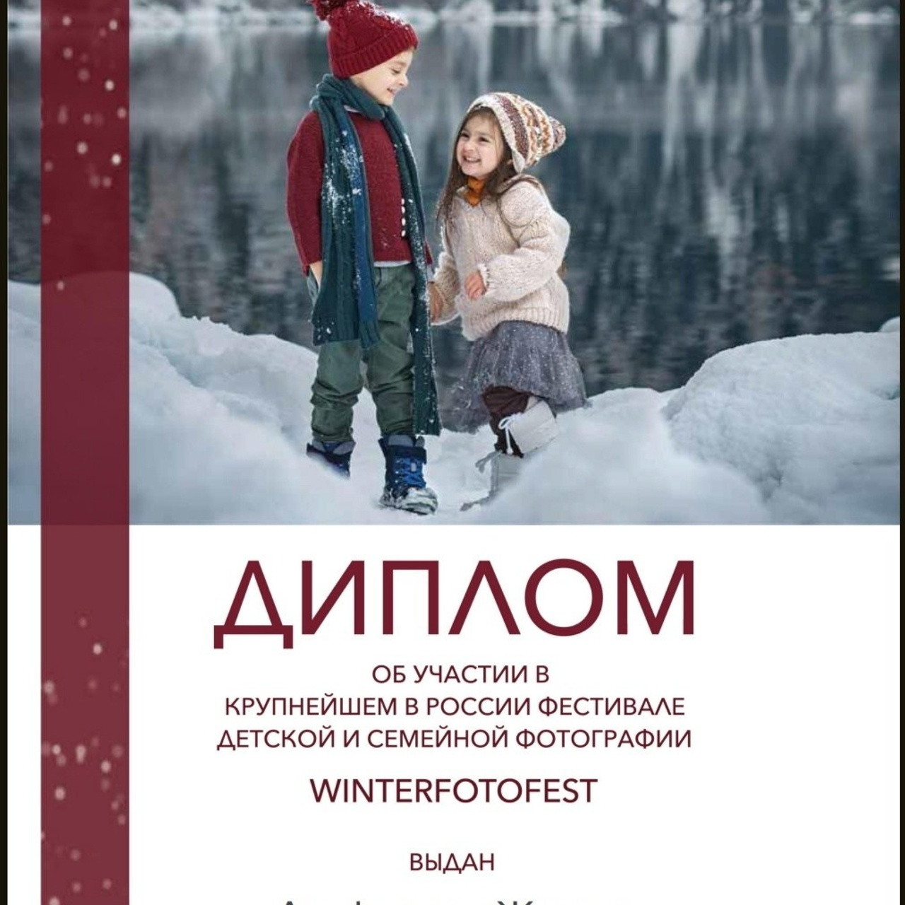 Диплом об участии фотофестиваля для фотографов WINTERFOTOFEST? январь 2024 г. С-П