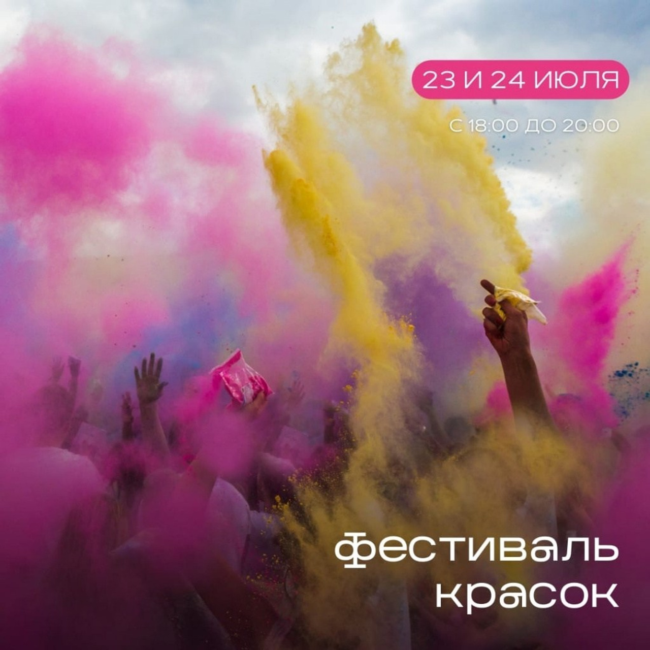 Фестиваль красок 24