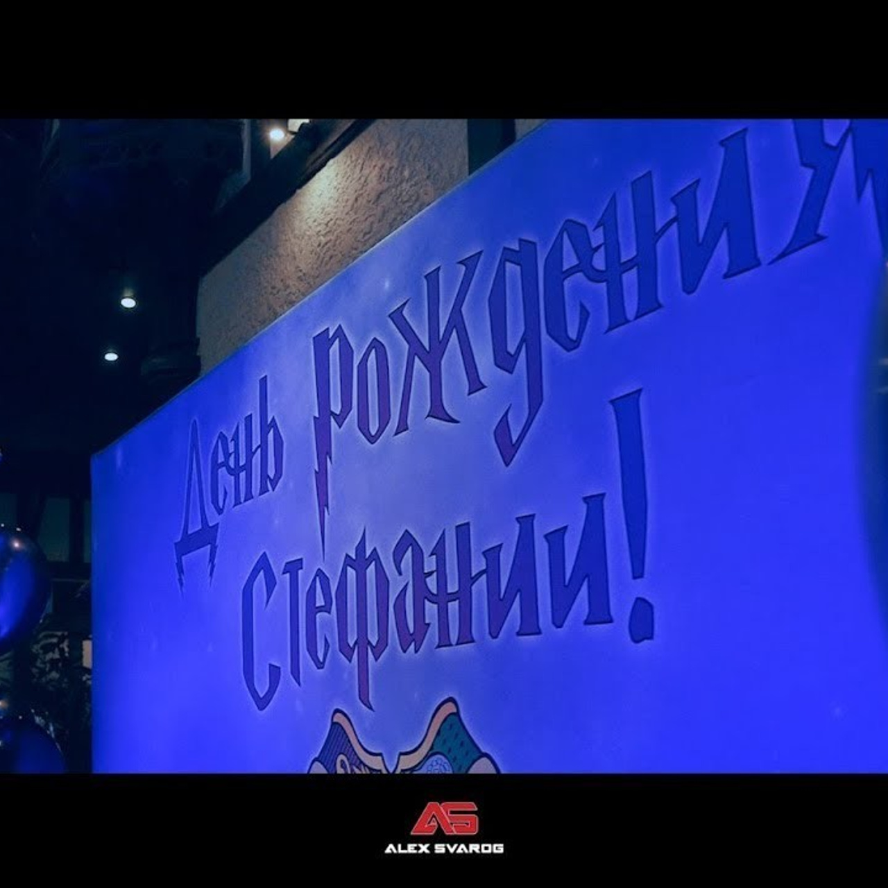 Birthday. Alex Svarog | Свадебный Фотограф и Видеограф в Москве