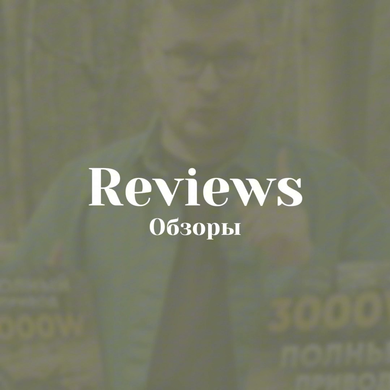 Обзоры Ютуб