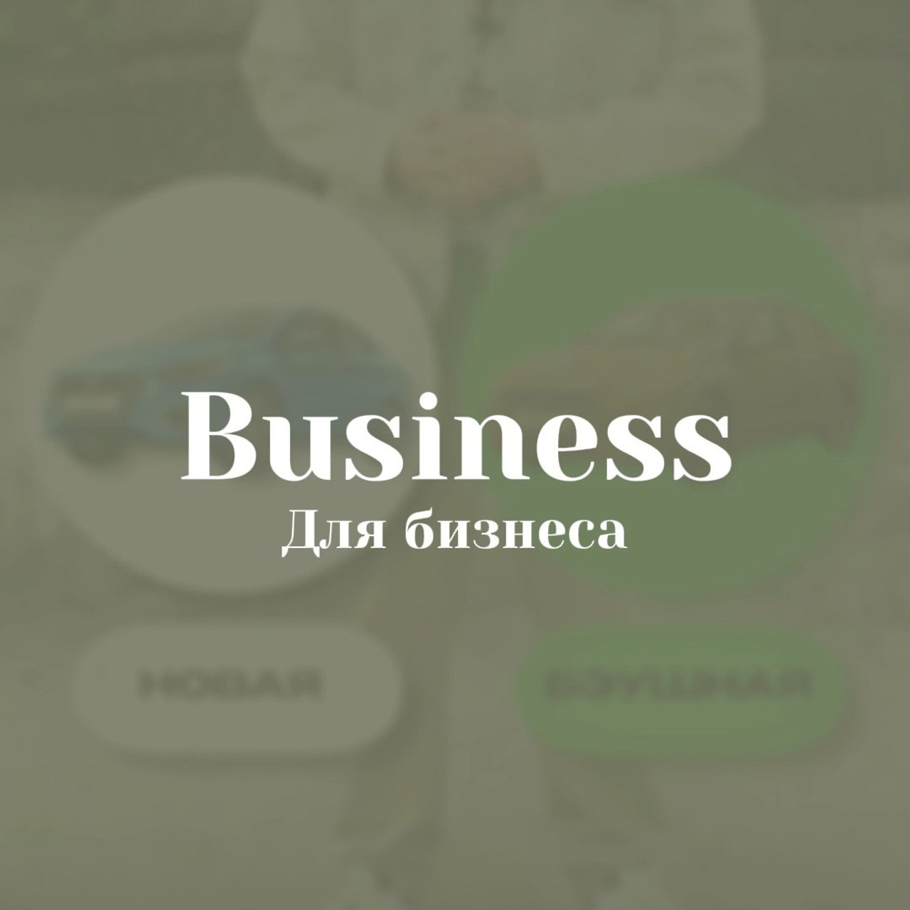 Для бизнеса