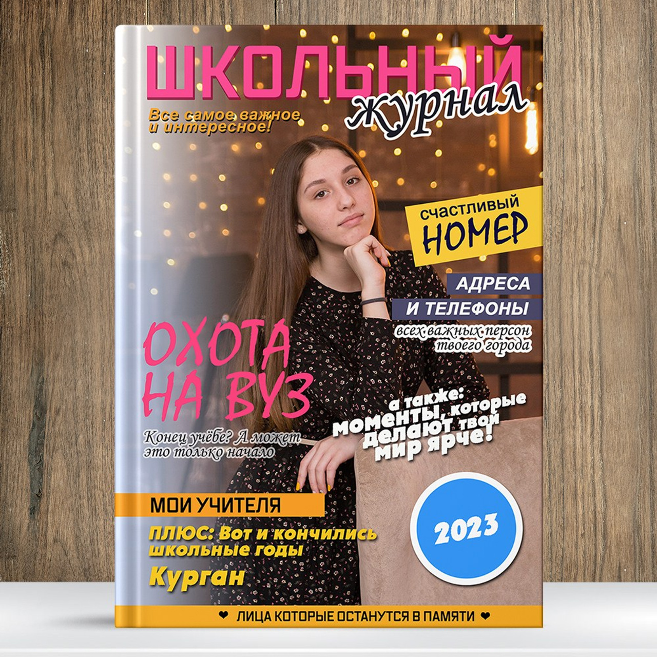 Школьный журнал