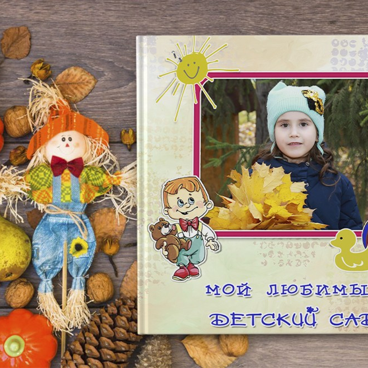 Дизайн «Мой любимый детский сад»