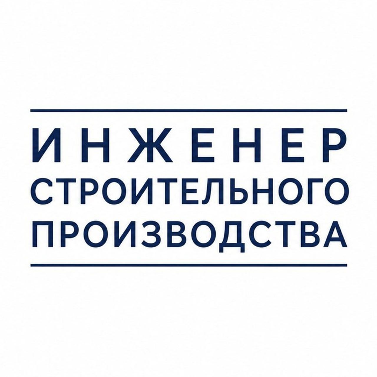 Инженер строительного производства