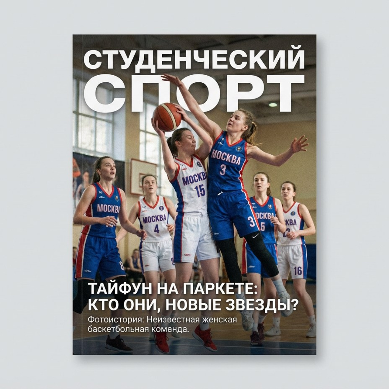 3.11 Книга / комикс / журнал о спортивной команде. Фото + нейро — студия «POP-UP»