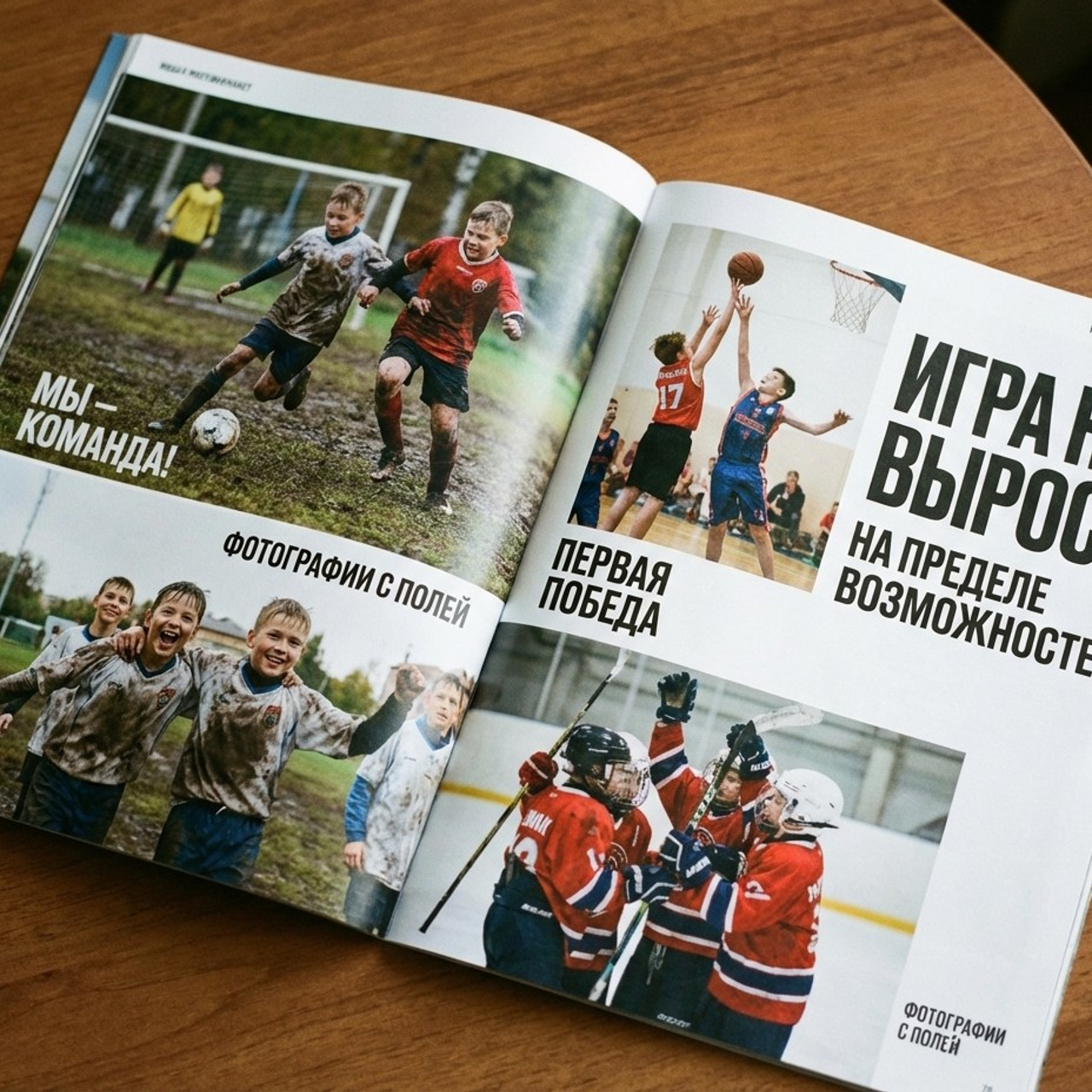 3.11 Книга / комикс / журнал о спортивной команде. Фото + нейро — студия «POP-UP»