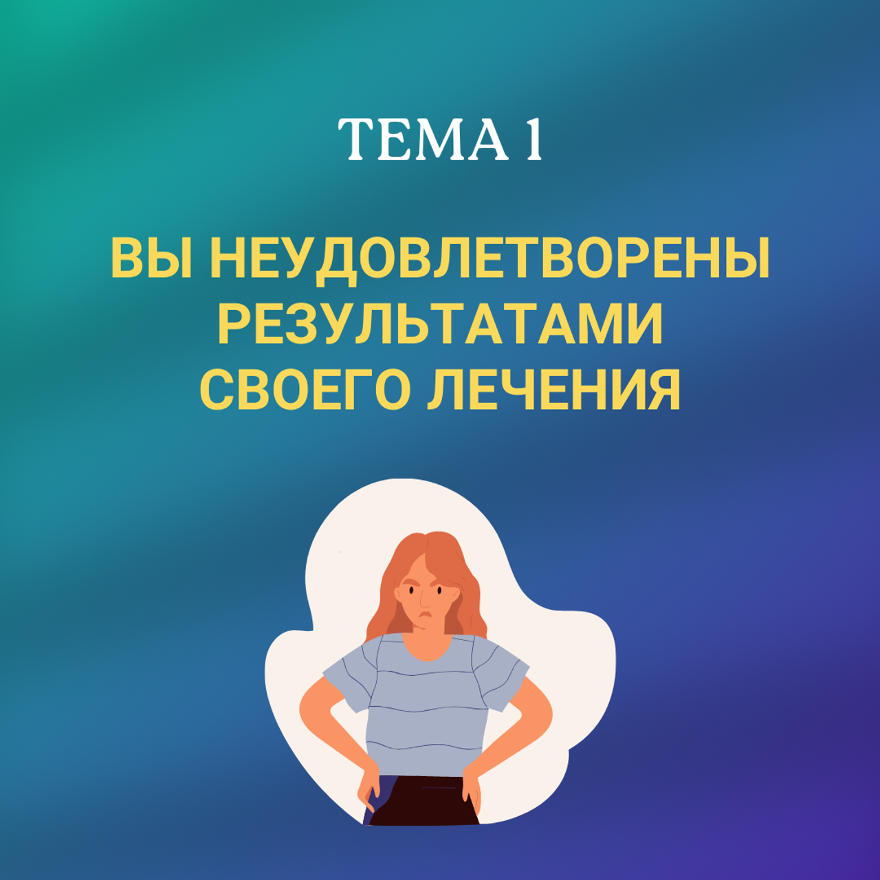  🚩Нет результата лечения Если Вы не удовлетворены результатами своего лечения, а так же кто сталкивается с: ➡️ Неясностью диагноза; ➡️ Неэффективностью лечения в течении длительного времени; ➡️ Тревогой по поводу собственного здоровья и здоровья своих близких; ➡️ Кто реально хочет не только физической крепости, но и высокого энергетического тонуса и позитивного взгляда на жизнь. ВЫ МОЖЕТЕ ПРИЙТИ КО МНЕ с любыми жалобами и проконсультироваться  