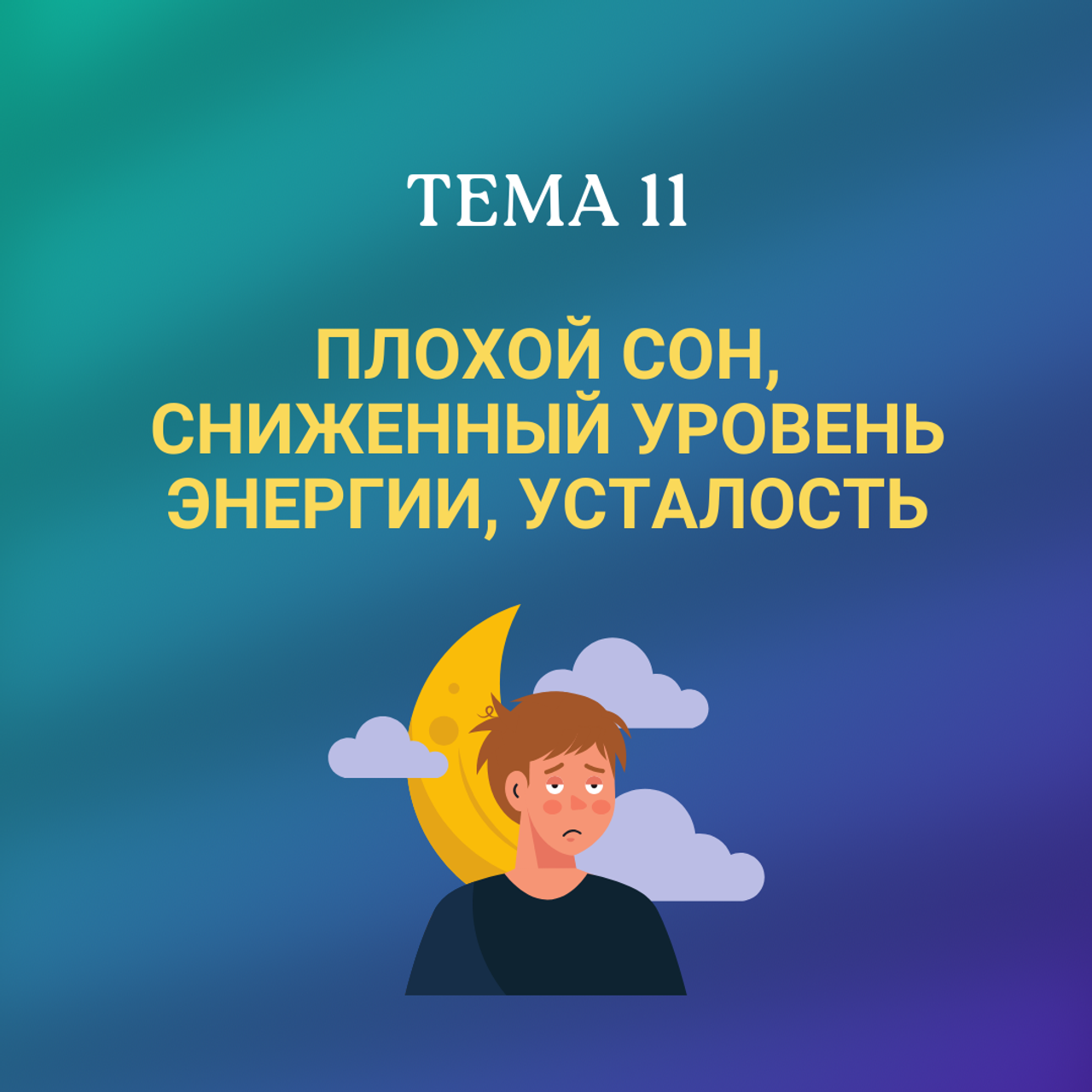 Бессонница, плохой сон, сниженный уровень энергии, усталость.Очень наболевшая для многих моих пациентов тема. Лечение бессонницы имеет важнейшее значение для поддержания здоровья и благополучия, так как хороший сон необходим для восстановления организма и укрепления иммунитета. Нерегулярные сонные циклы могут привести к ухудшению памяти, концентрации, а также повысить риск развития серьезных заболеваний, поэтому важно обратить внимание на лечение бессонницы и обеспечить себе качественный отдых.  