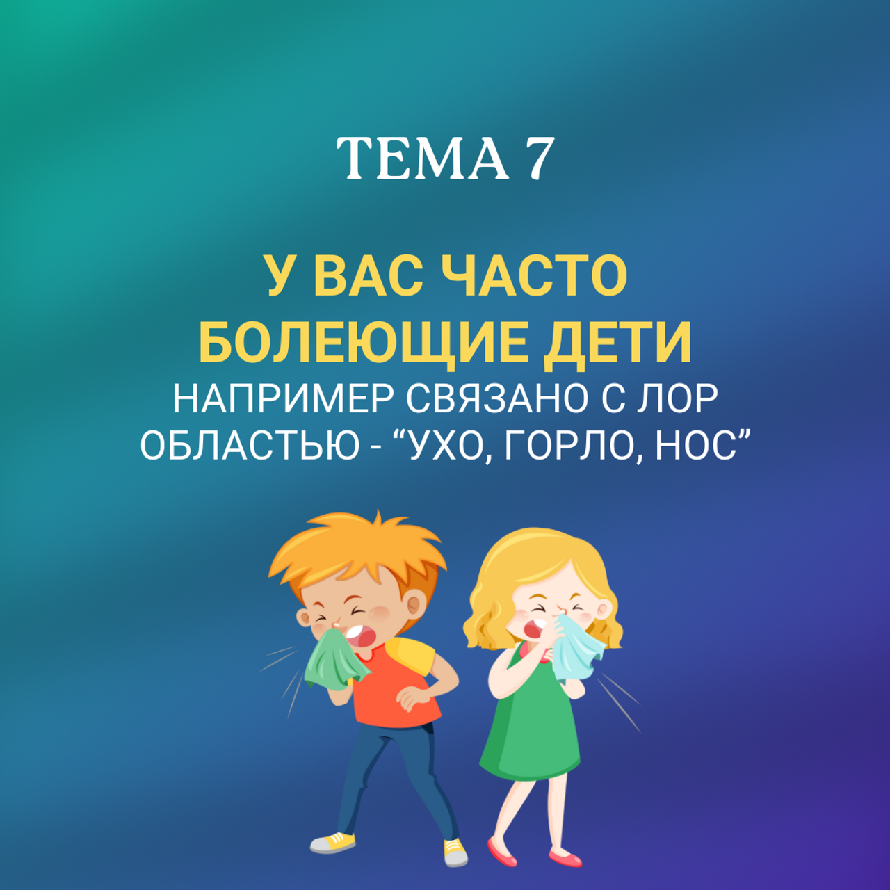 У Вас часто болеющие дети.Например связано с ЛОР областью — «ухо, горло, нос».Частые простуды, ОРЗ, ОРВИ, Риниты, отиты Гаймориты, синуситы Аденоиды Тонзиллиты, фарингиты
