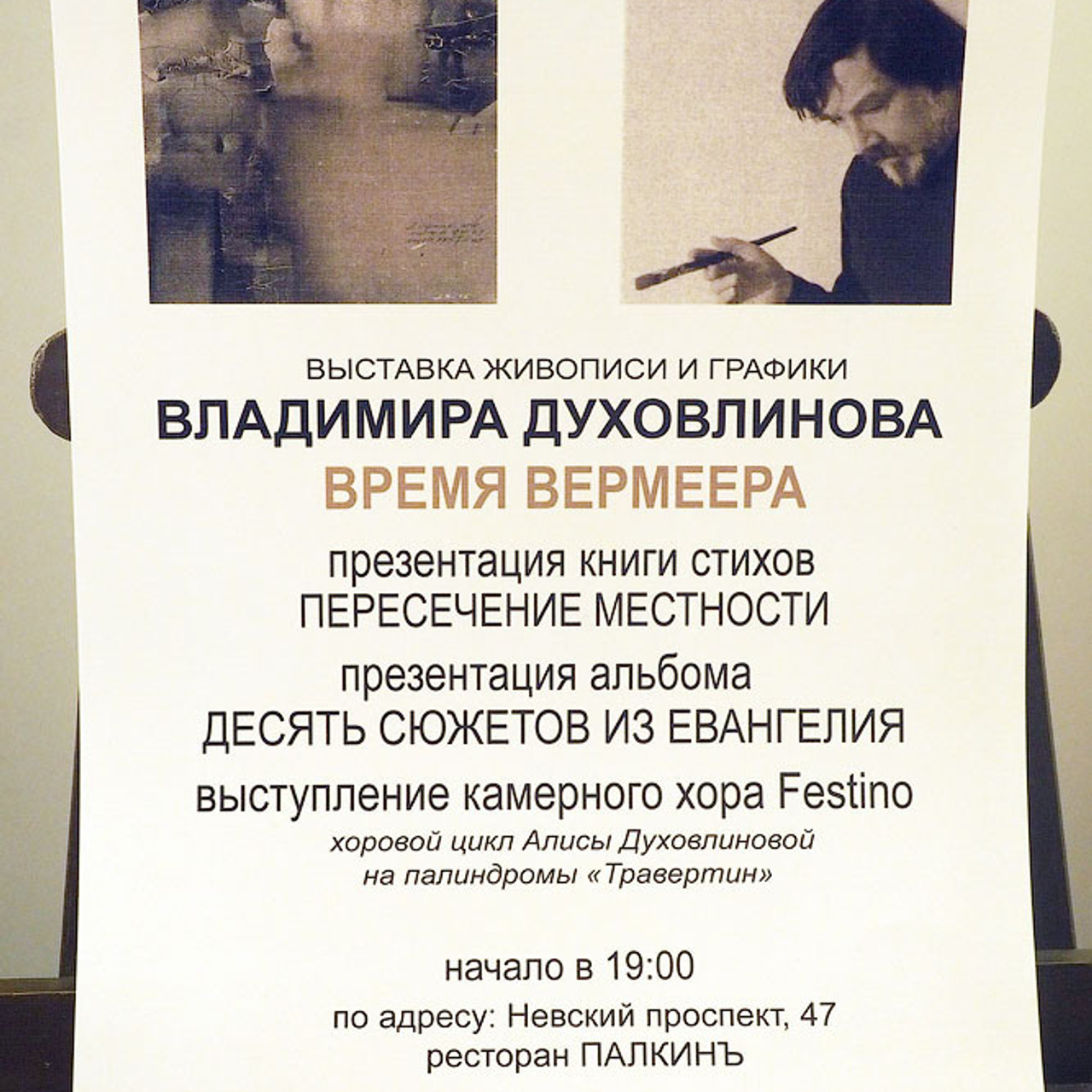 Владимир Духовлинов «Время Вермеера»