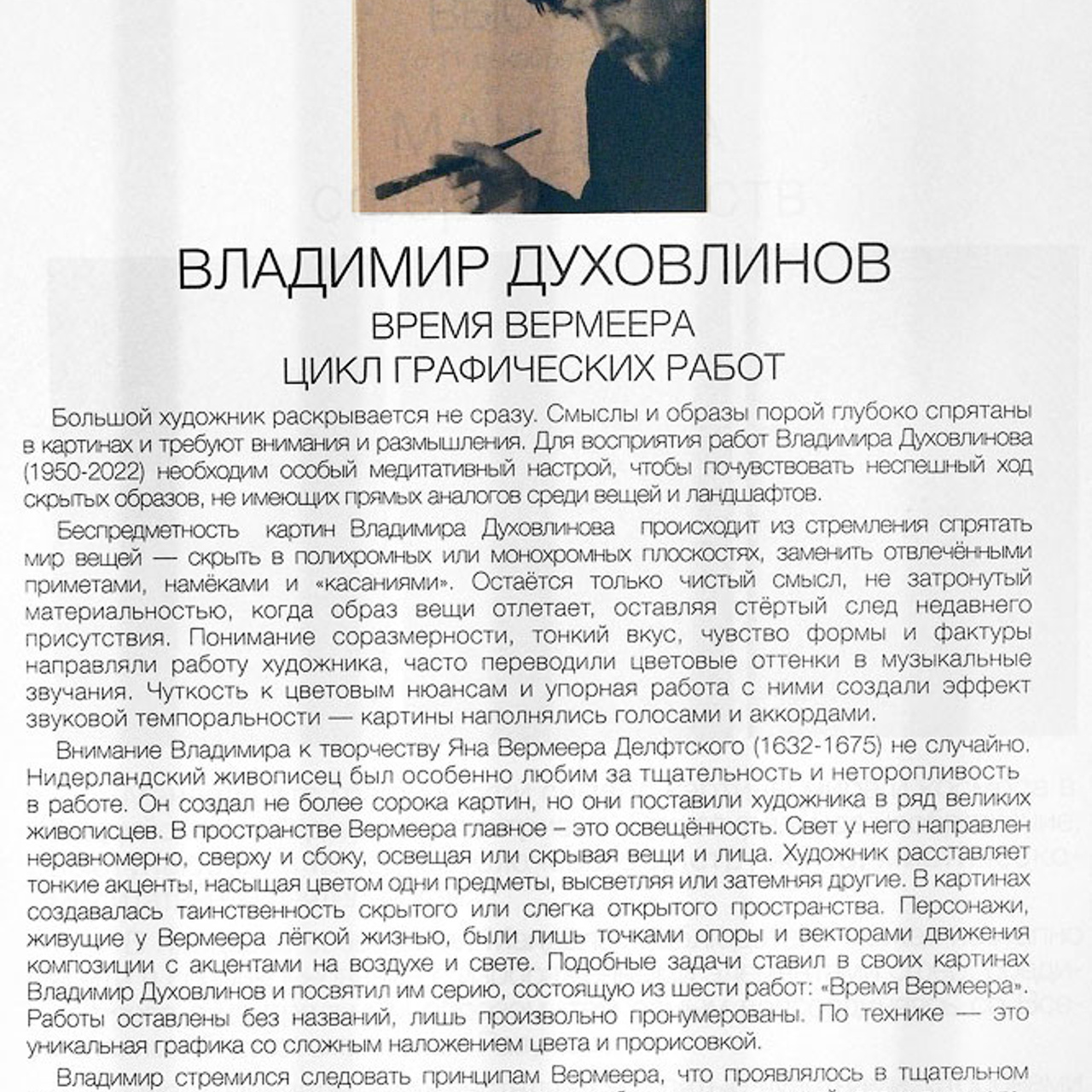 Владимир Духовлинов «Время Вермеера»