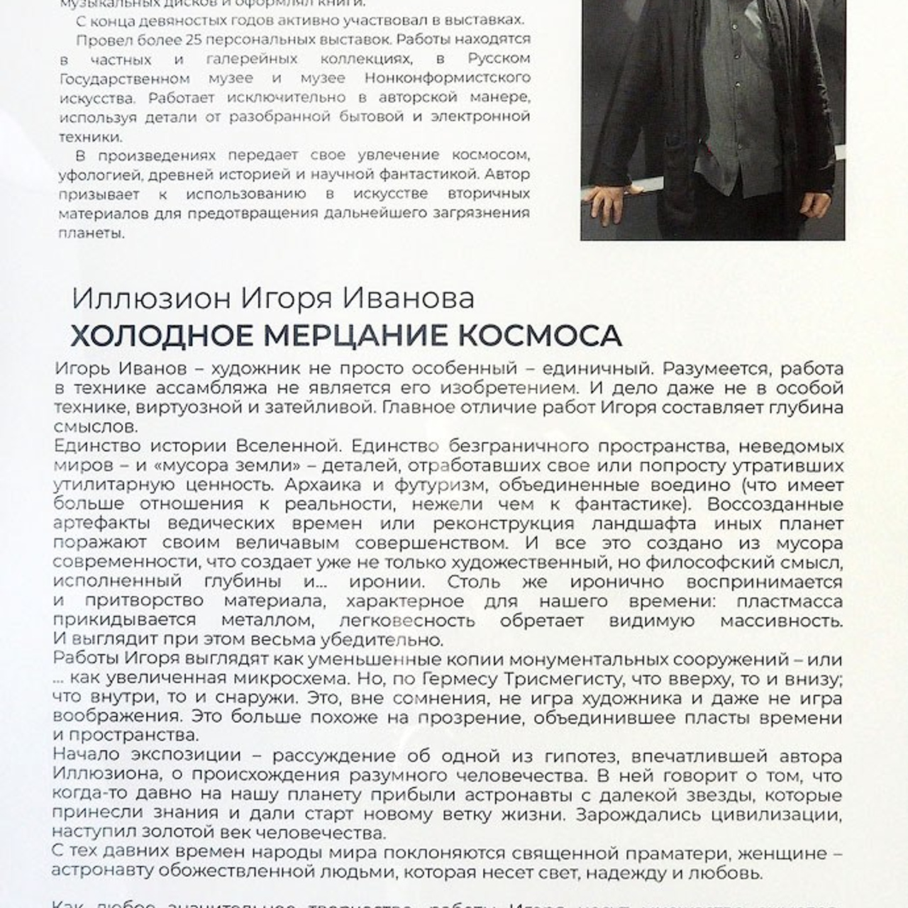 «Холодное Мерцание Космоса»