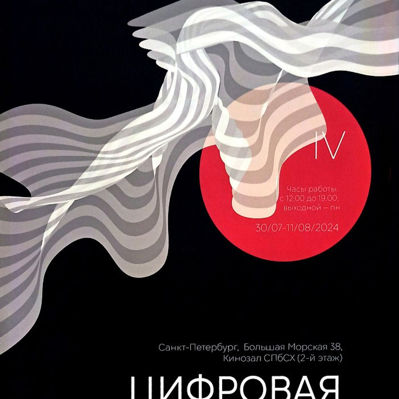 ЦИФРОВАЯ ПАЛИТРА IV