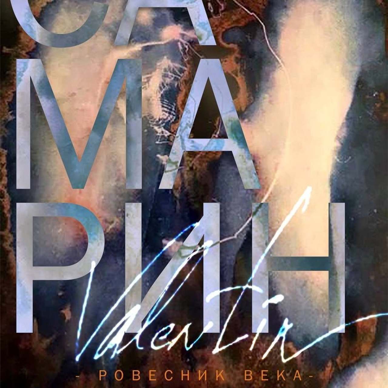 «Валентин Самарин — ровесник века. Свет и серебро Времени»