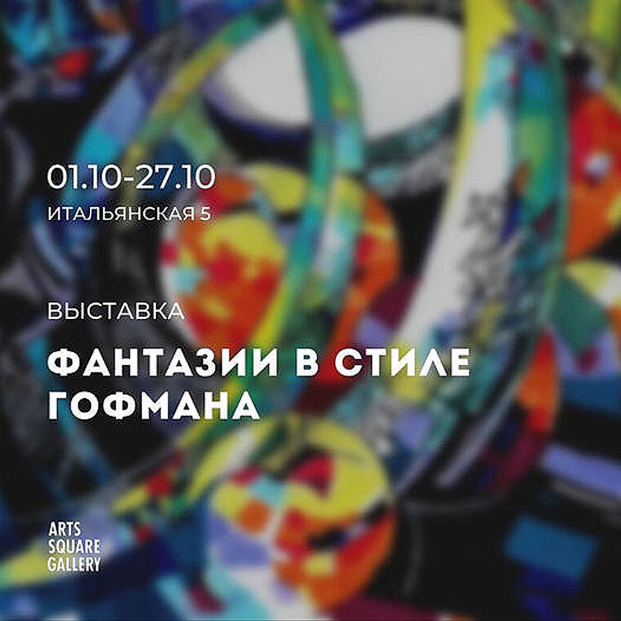 Фантазии в стиле Гофмана - Люминография - luminografia.ru