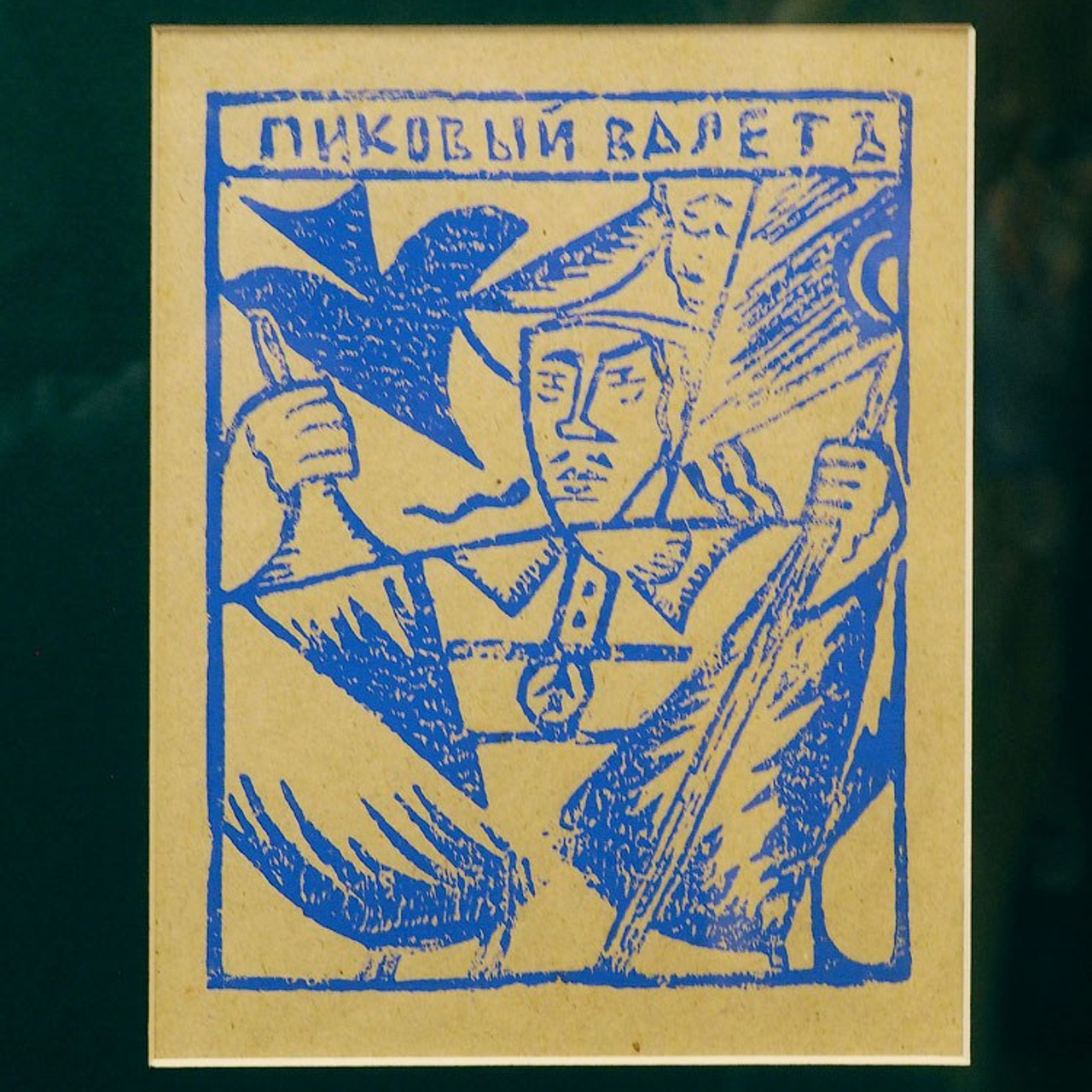 Ольга Розанова «Революционер искусства»