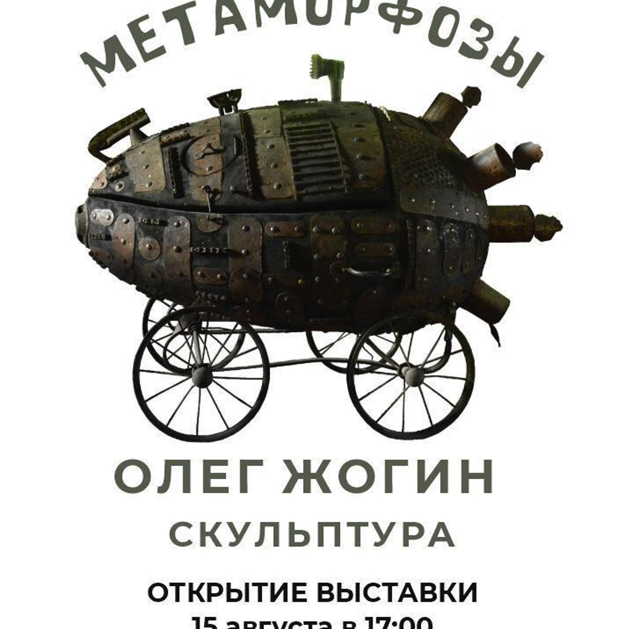 Олег Жогин «Метаморфозы» - Люминография - luminografia.ru