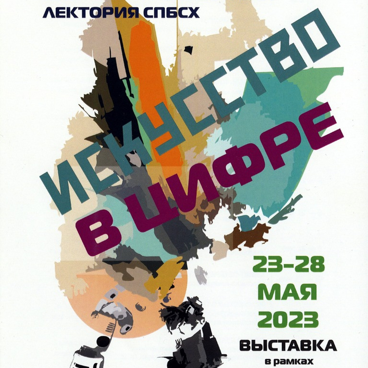 Искусство в цифре