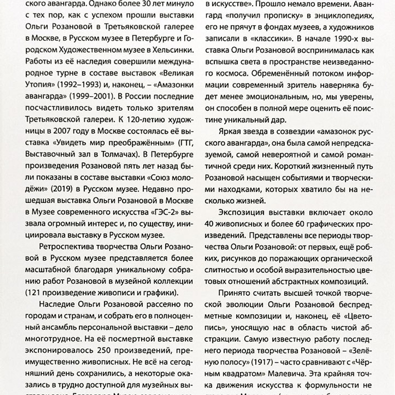 Ольга Розанова «Революционер искусства»