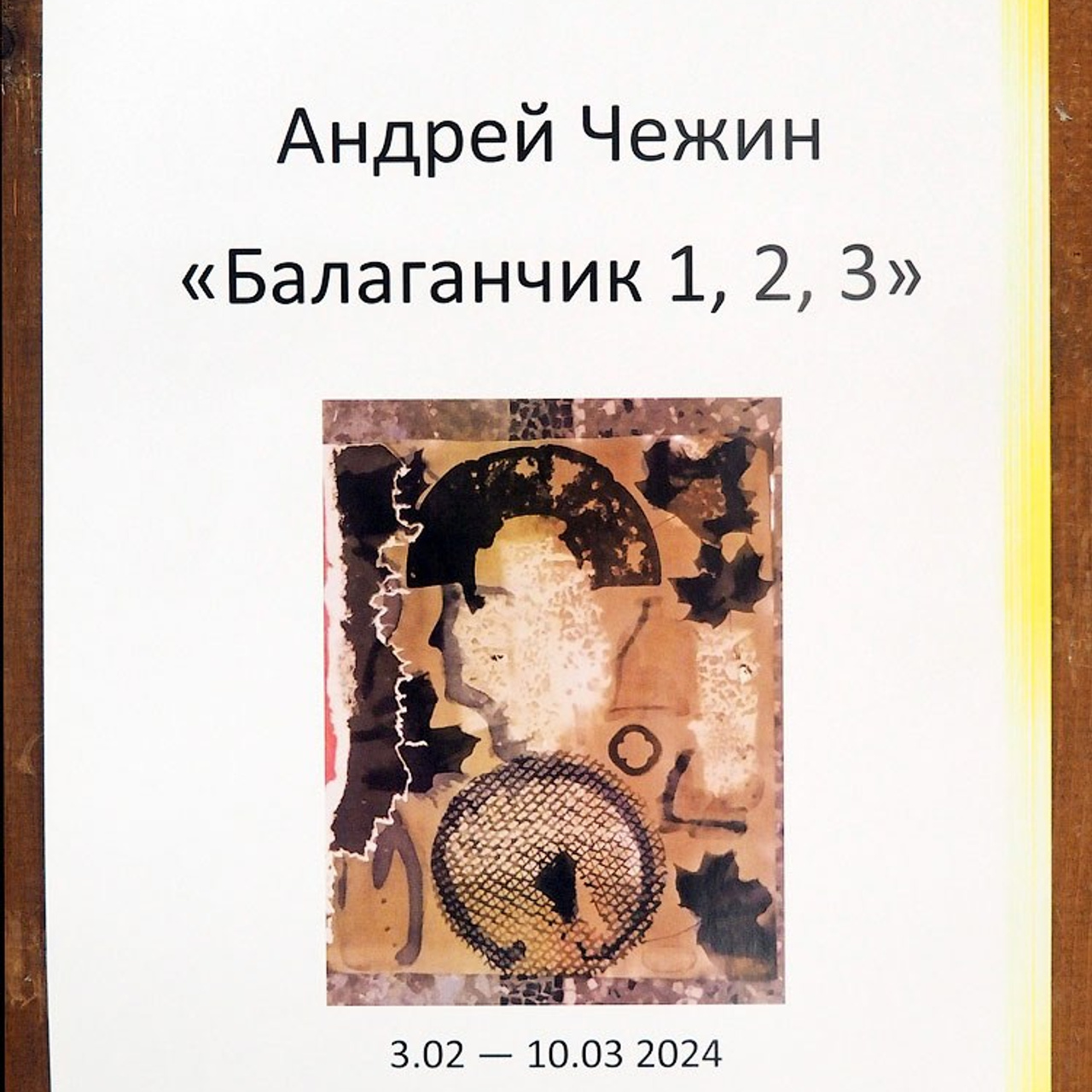 Выставка Андрея Чежина в Галерее Navicula Artis«Балаганчик — 1, 2, 3»