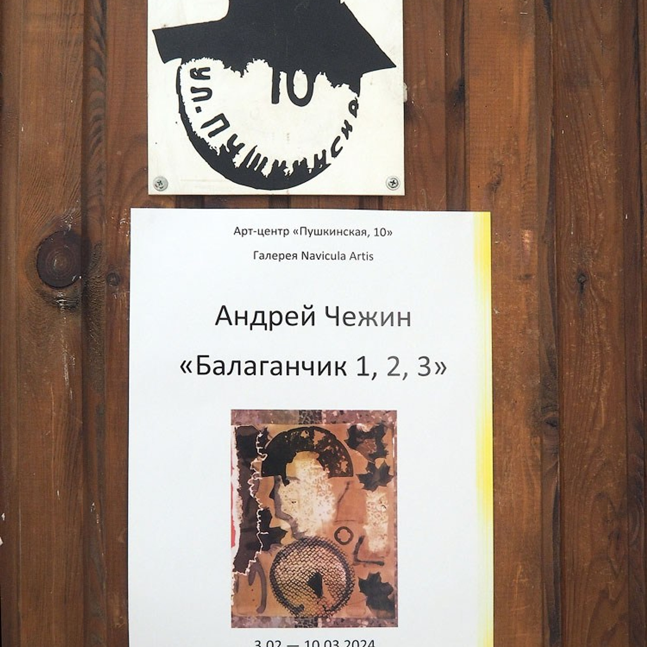 Выставка Андрея Чежина в Галерее Navicula Artis«Балаганчик — 1, 2, 3»