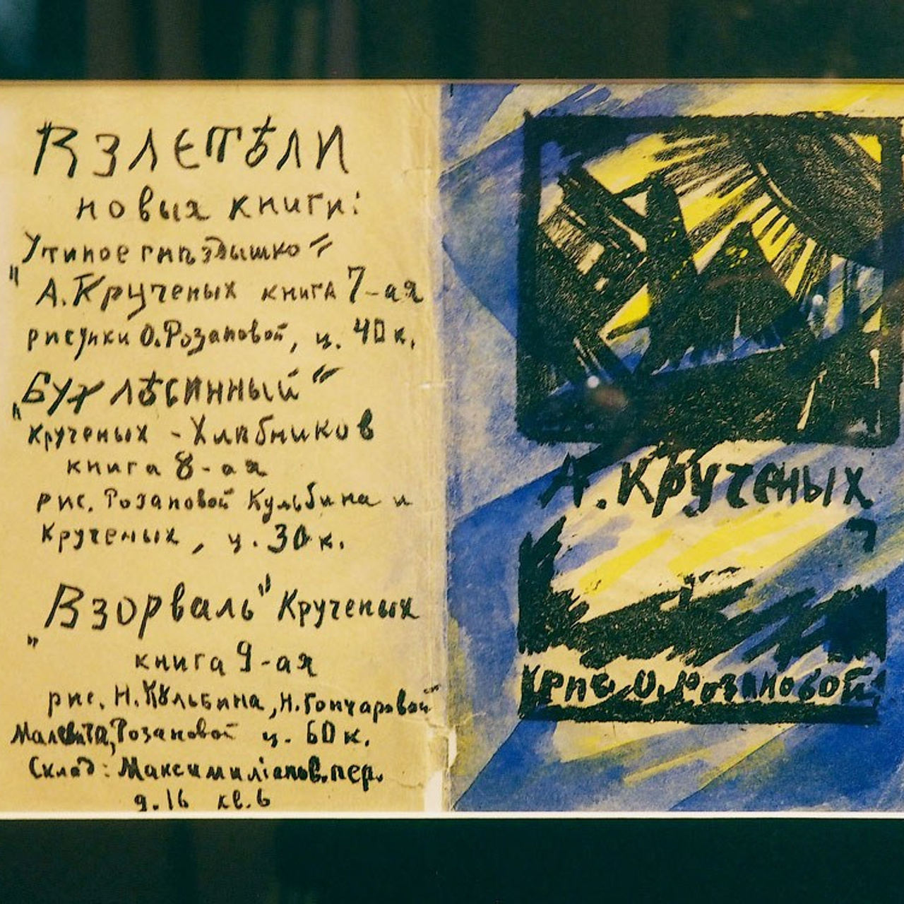 Ольга Розанова «Революционер искусства»